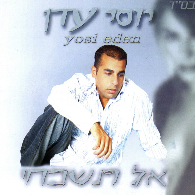 אל תשכחי