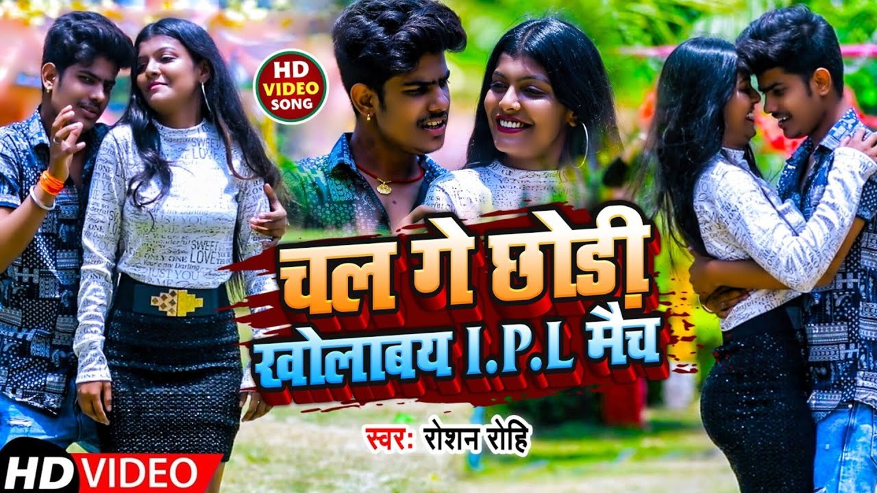 Chal Ge Chaodi Kholabay Ipl Match - Magahi Video Song