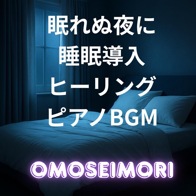 眠れぬ夜に睡眠導入ヒーリングピアノBGM