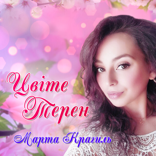 Цвіте терен