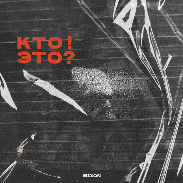 Кто! это?