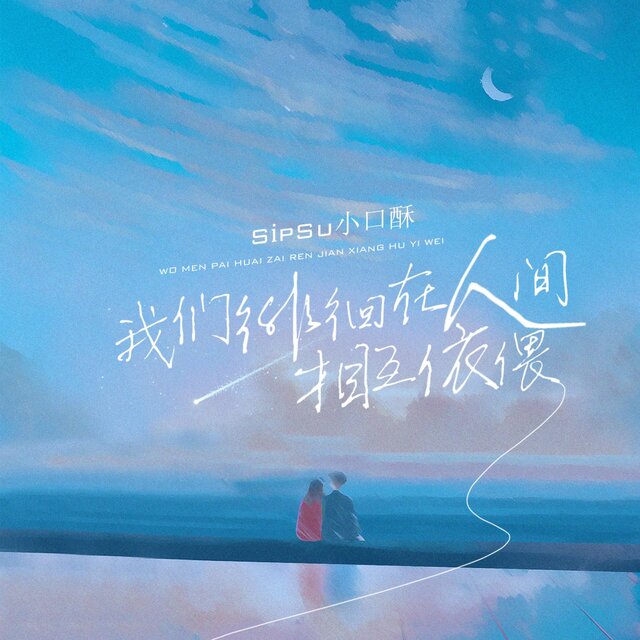 我们徘徊在人间相互依偎