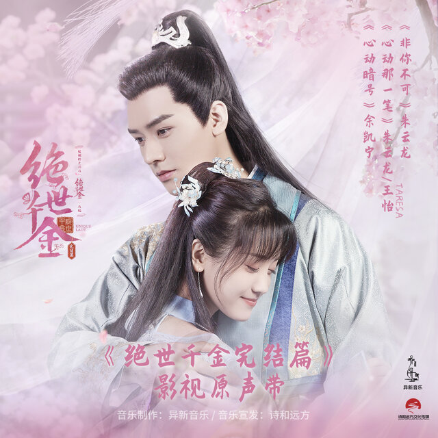 非你不可（《绝世千金完结篇》电视剧插曲）