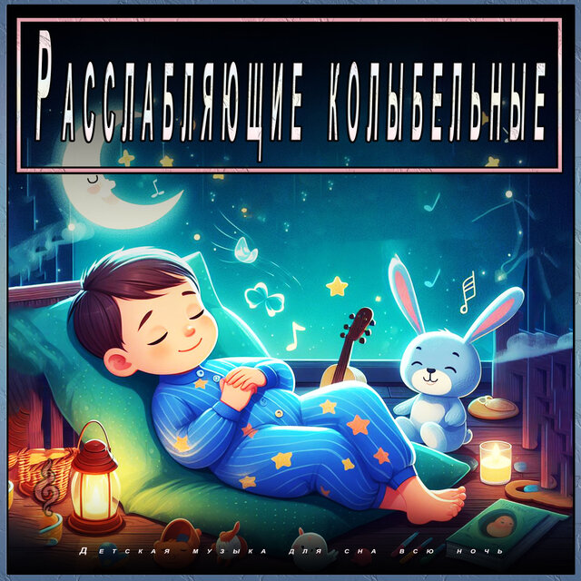 Расслабляющие колыбельные:  Детская музыка для сна всю ночь
