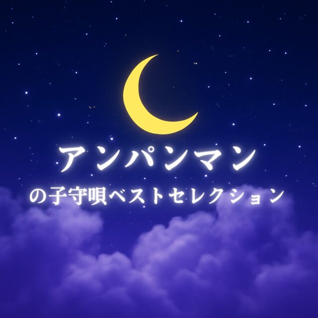 Best Selection of Anpanman Lullabies
