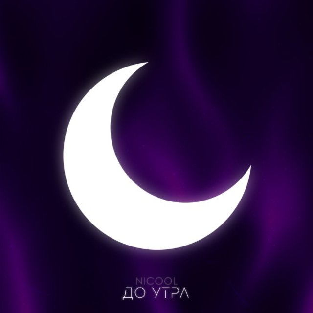 До утра