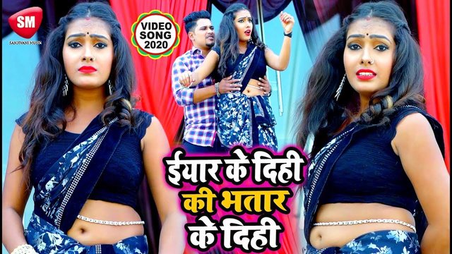 Eyar Ke Dihi Ki Bhatar Ke Dihi - Bhojpuri Video Song (Bhojpuri Song)