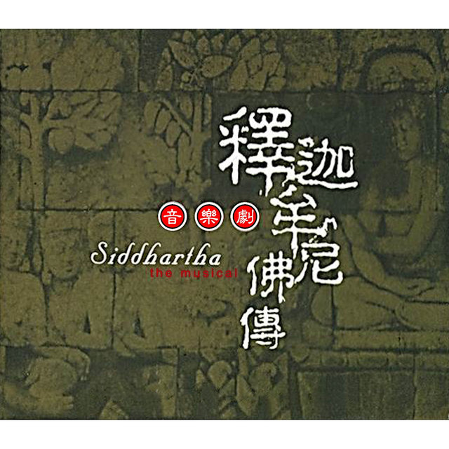 音樂劇《釋迦牟尼佛傳》原聲帶