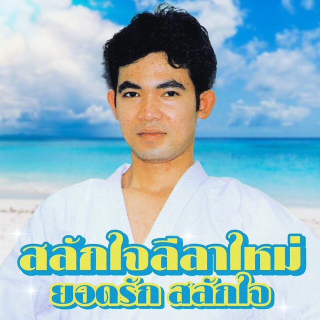 สลักใจลีลาใหม่