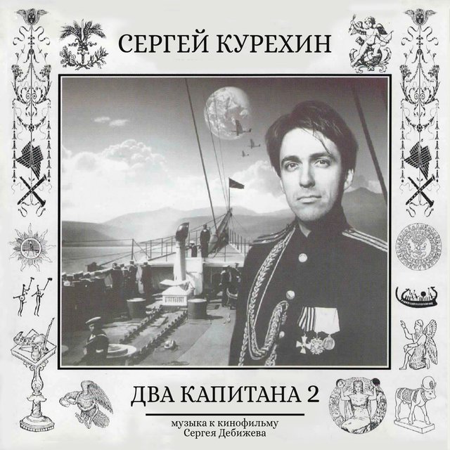 Two Captains 2. Music for the Film by Sergey Debizhev
