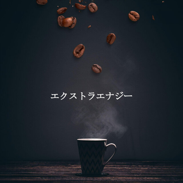 エクストラエナジー