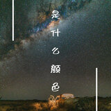 是什么颜色