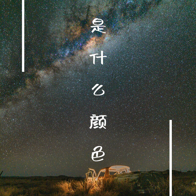 是什么颜色