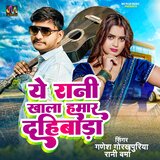 Ye Rani Khala Hamar Dahibada