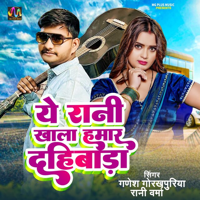 Ye Rani Khala Hamar Dahibada