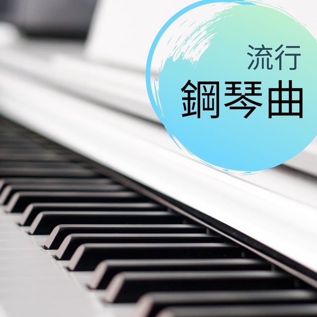 流行鋼琴曲 - 2019最火的鋼琴輕音樂