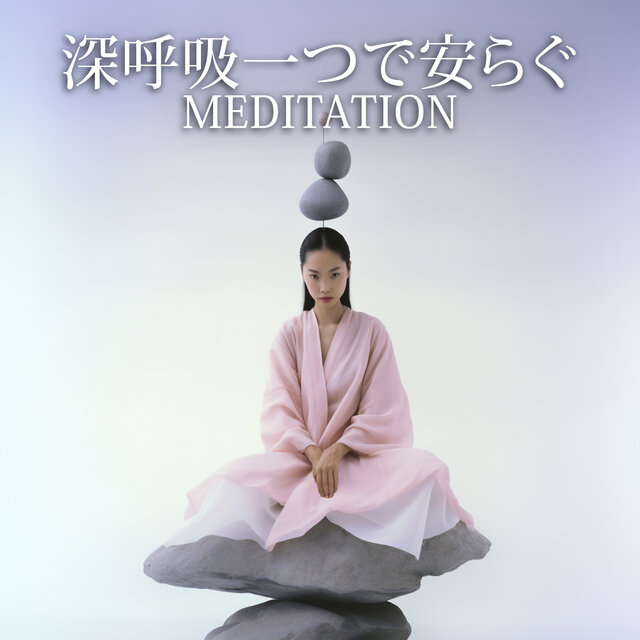 深呼吸一つで安らぐ(Meditation)