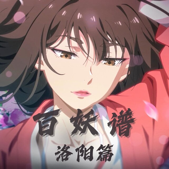 《百妖譜·洛陽篇》動畫原聲帶