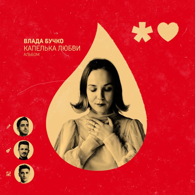 Капелька любви