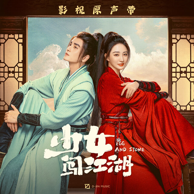 影視劇《少女闖江湖》原聲帶
