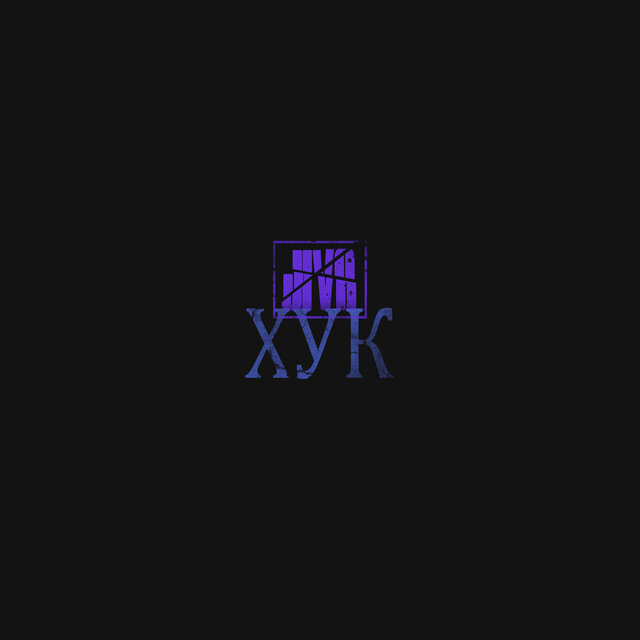 Хук