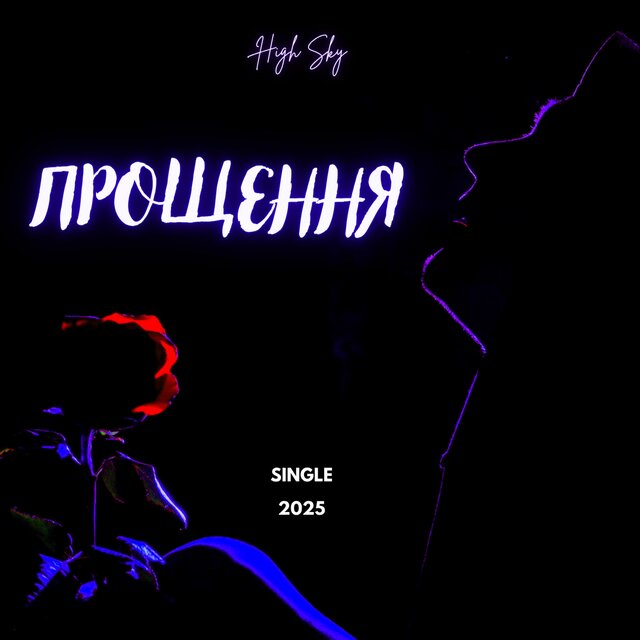 Прощення