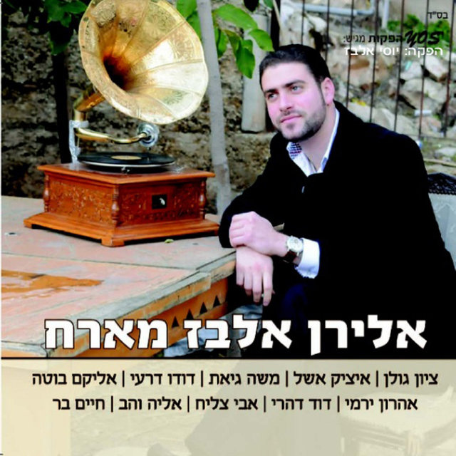 אלירן אלבז מארח