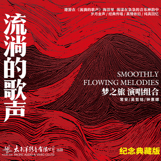 流淌的歌声（6）