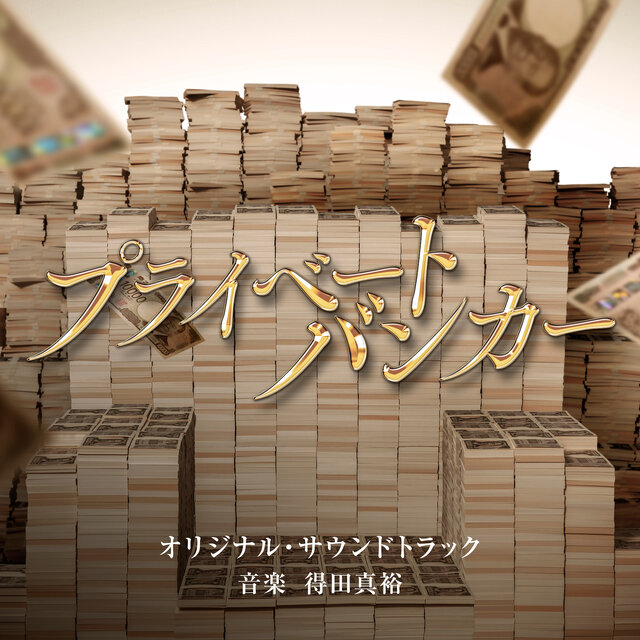 テレビ朝日系木曜ドラマ「プライベートバンカー」オリジナル・サウンドトラック