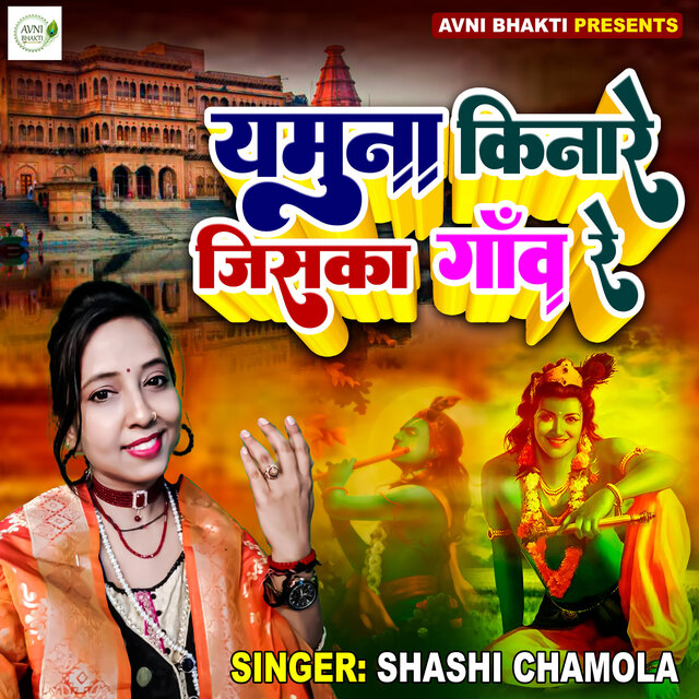 Yamuna Kinare Jiska Gaav Re