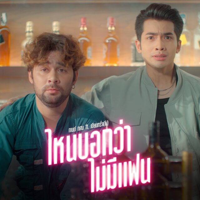ไหนบอกว่าไม่มีแฟน Feat. เซียนหรั่ง - Single