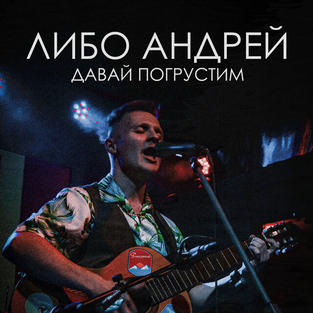 Давай погрустим