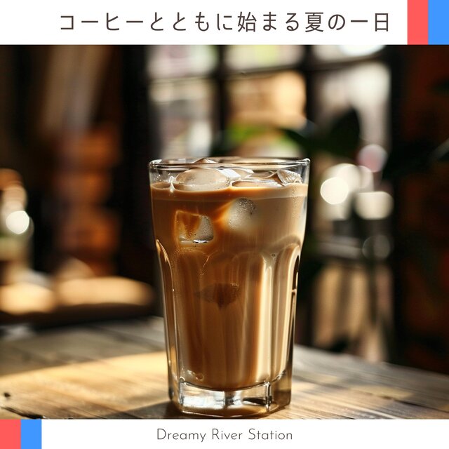コーヒーとともに始まる夏の一日
