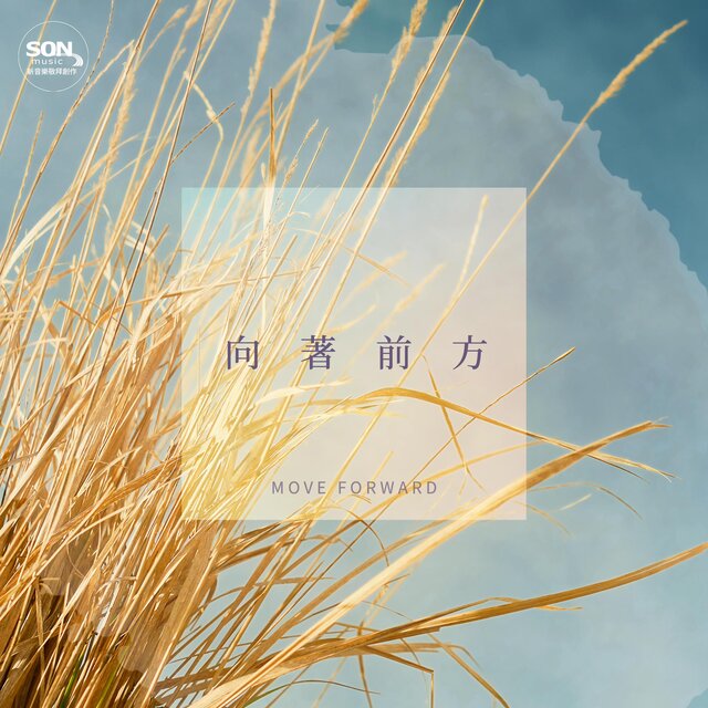 向著前方