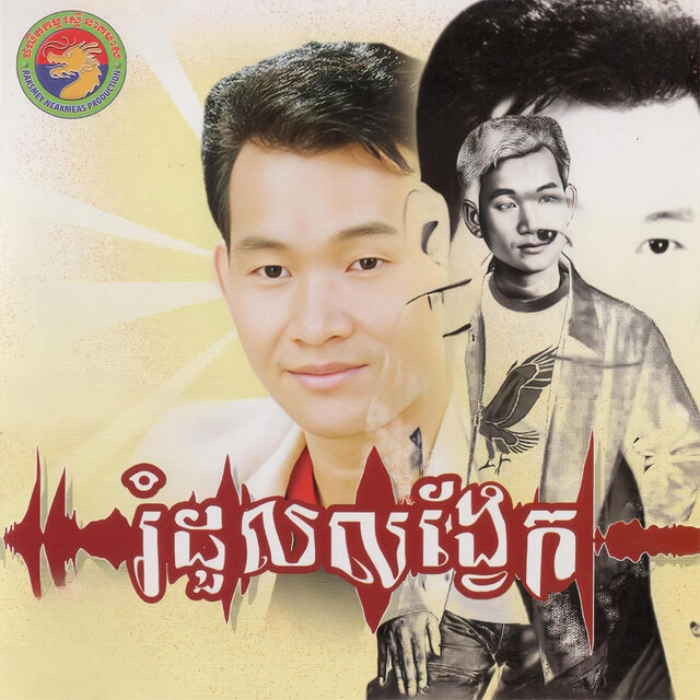 រំដួលលង្វែក