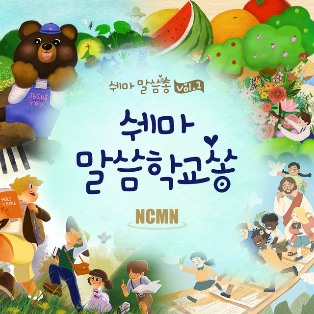 쉐마 말씀학교쏭 Shema Bible Song