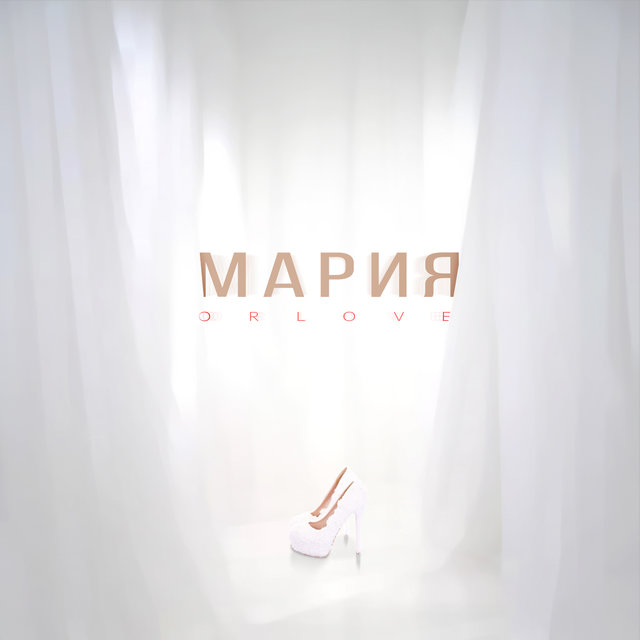 Мария