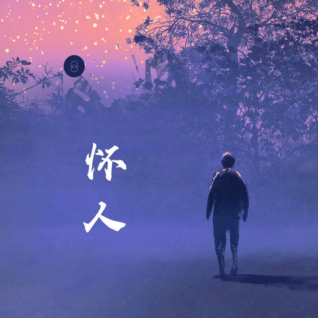 怀人