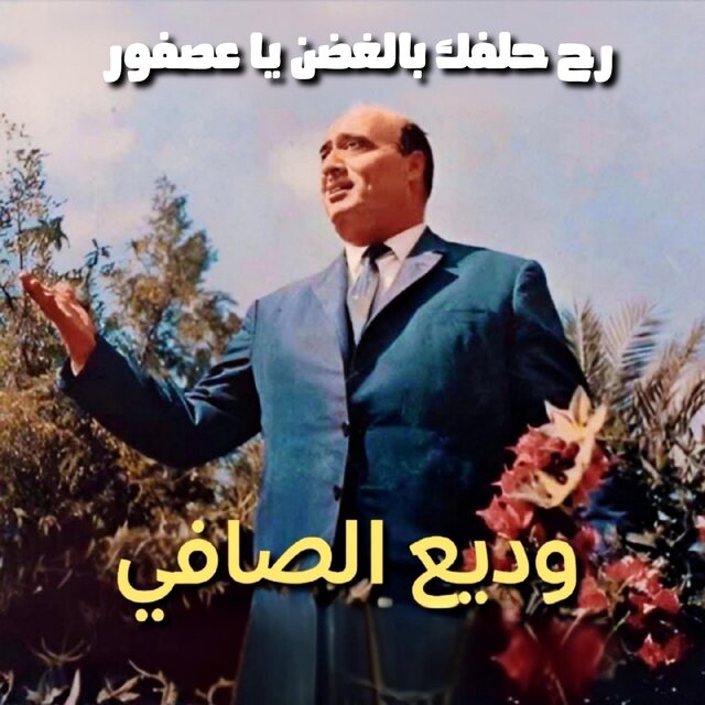 Rah Halfak Bel Ghoson Ya 3Asfour