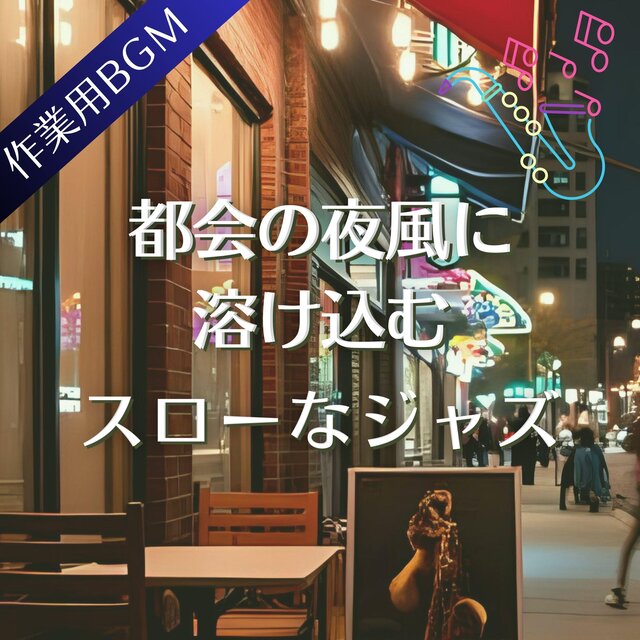 都会の夜風に溶け込むスローなジャズ【作業用BGM】