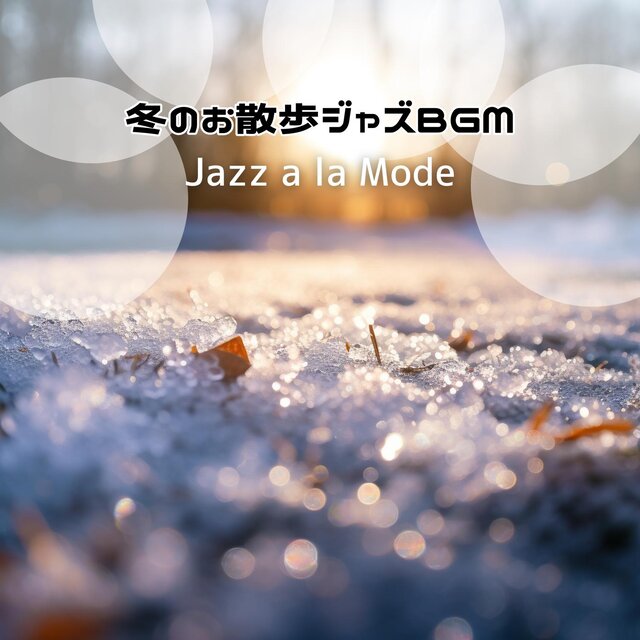 冬のお散歩ジャズbgm