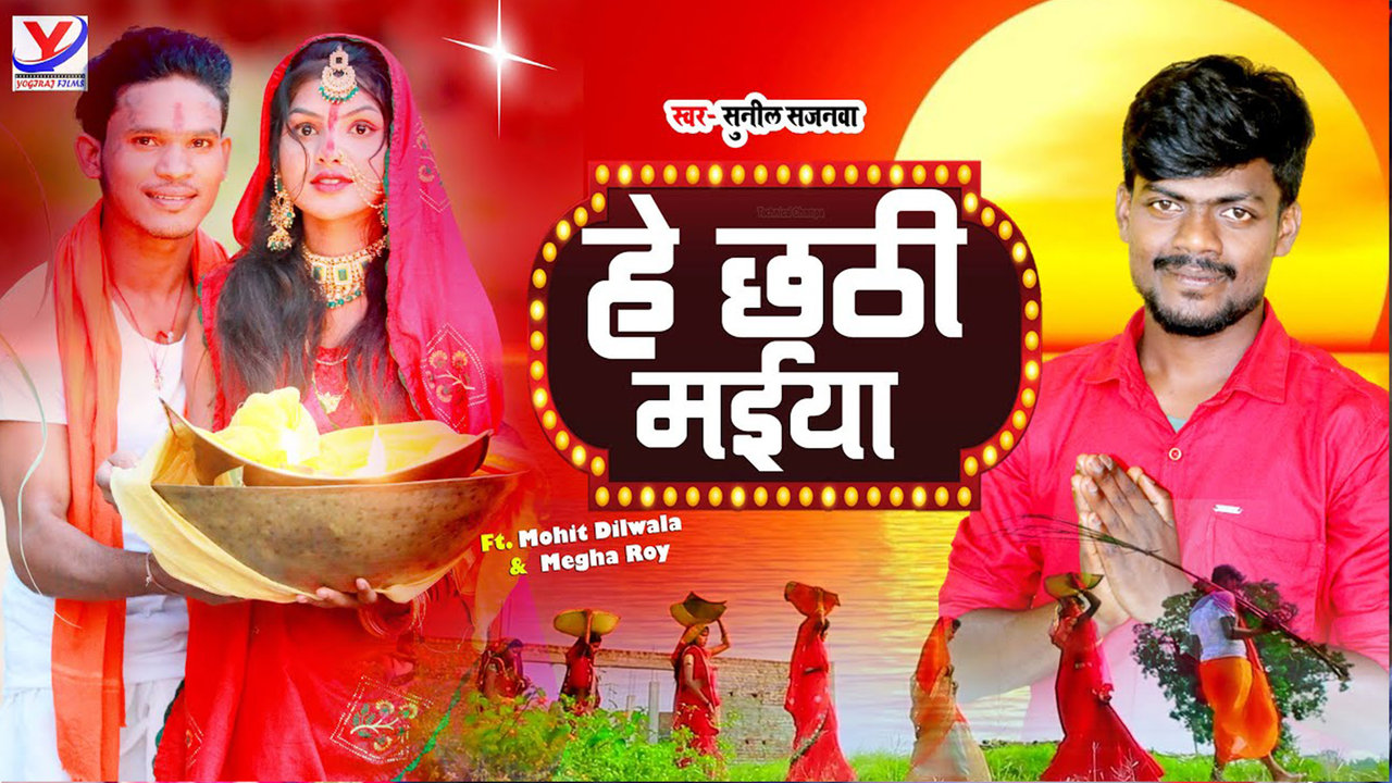 Hey Chhathi Maiya    -Kortha Video Song