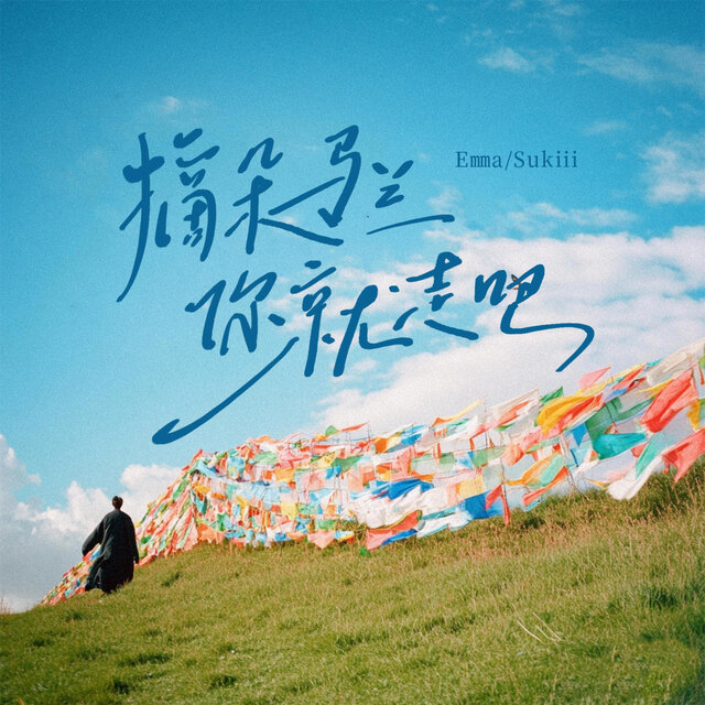 摘朵马兰你就走吧 (女声纯享版)