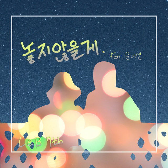 LeB 7th 놓지않을게(Feat.윤이영)