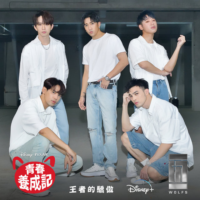 王者的驕傲 (從 