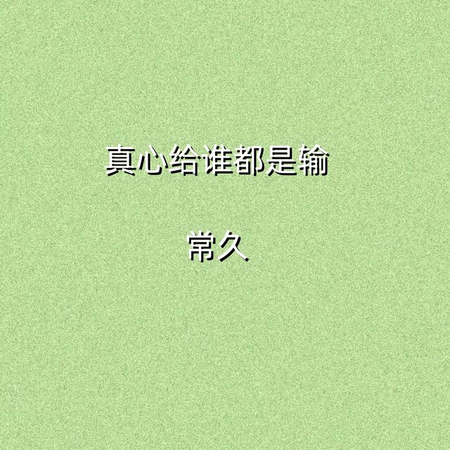 真心给谁都是输