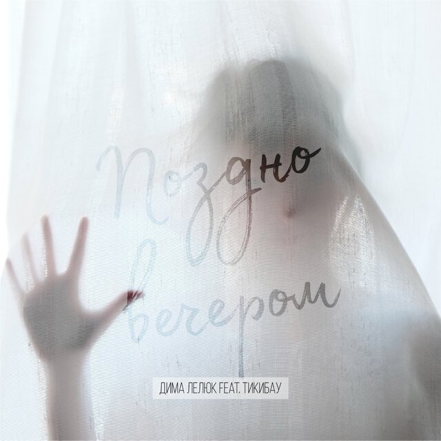 Поздно вечером (feat. ТикиБау)