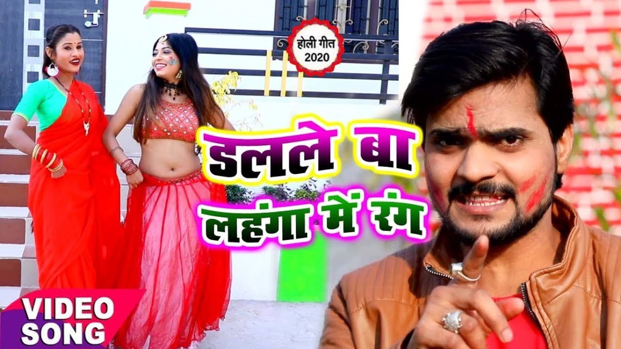 Dalale Ba Lahanga Me Rang - Bhojpuri Video Song (Bhojpuri)