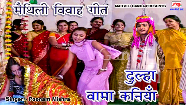 Dulha Vama Kaniya -  Maithili Vivah Geet (Maithili)