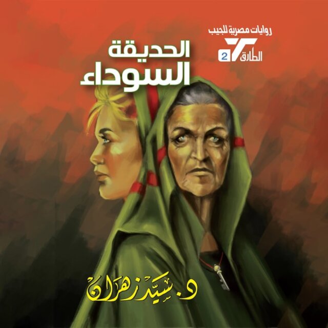 الحديقة السوداء